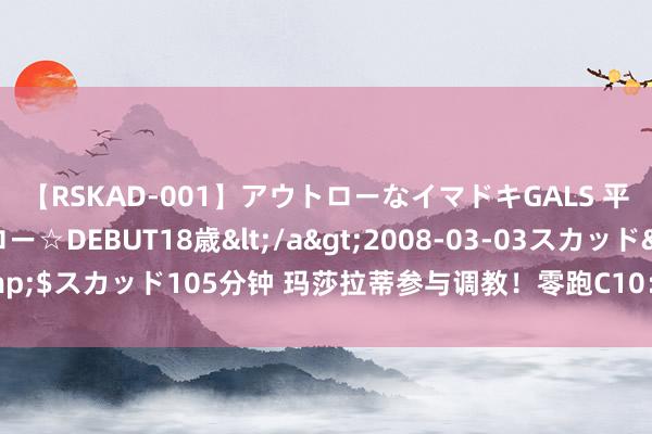 【RSKAD-001】アウトローなイマドキGALS 平成生まれ アウトロー☆DEBUT18歳</a>2008-03-03スカッド&$スカッド105分钟 玛莎拉蒂参与调教！零跑C10：搭载豪车专用五连杆后吊挂