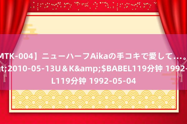 【MTK-004】ニューハーフAikaの手コキで愛して…。</a>2010-05-13U&K&$BABEL119分钟 1992-05-04