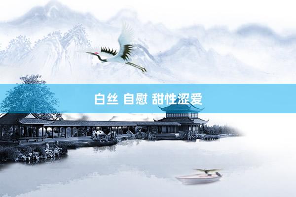 白丝 自慰 甜性涩爱