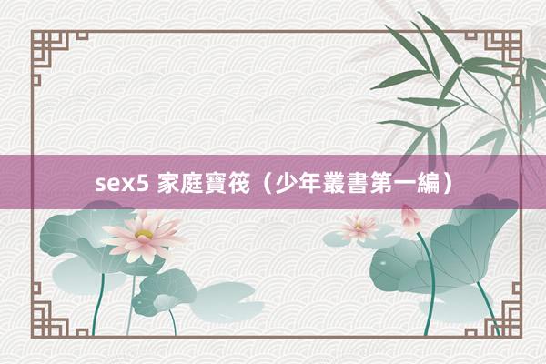 sex5 家庭寶筏（少年叢書第一編）