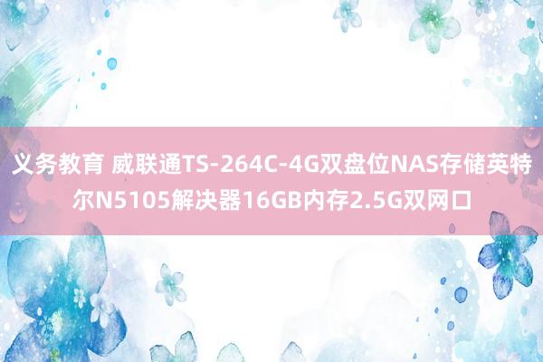 义务教育 威联通TS-264C-4G双盘位NAS存储英特尔N5105解决器16GB内存2.5G双网口