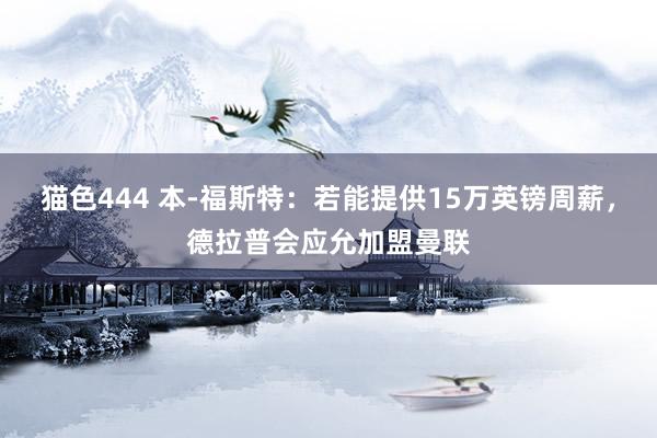 猫色444 本-福斯特：若能提供15万英镑周薪，德拉普会应允加盟曼联